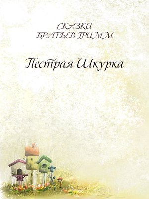 cover image of Пестрая Шкурка